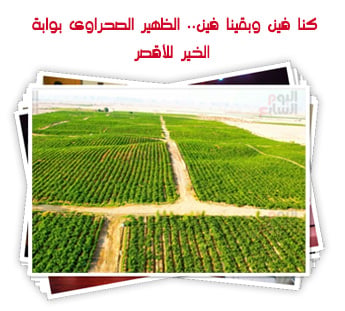 كنا فين وبقينا فين.. الظهير الصحراوى بوابة الخير للأقصر