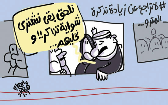 ارتفاع سعر تذاكر المترو فى كاريكاتير اليوم السابع