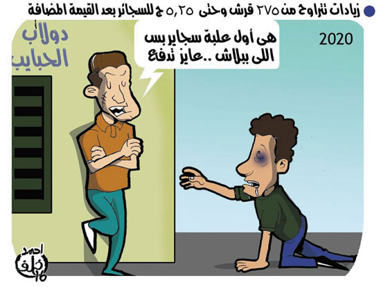 ارتفاع أسعار  السجائر بعد القيمة المضافة فى كاريكاتير اليوم السابع