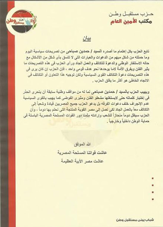 مستقبل-وطن-لـصباحي--دعواتك-تثير-الفتن-وتؤجج-الوضع-الداخلي