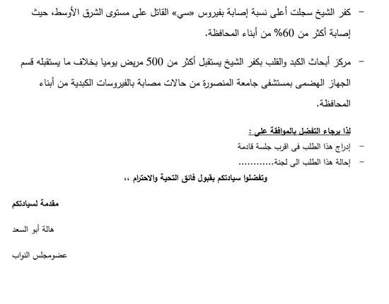 طلب إحاطة يتهم وزير البيئة بالتسبب فى إصابة أهالى كفر الشيخ بالأمراض الخطيرة (2)