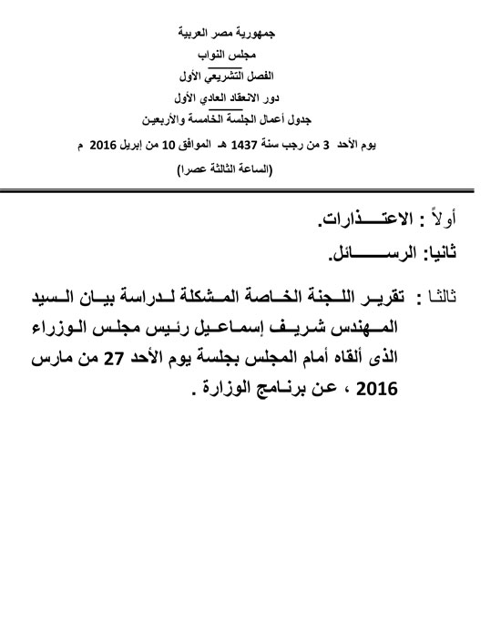 جدول أعمال جلسات البرلمان (1)