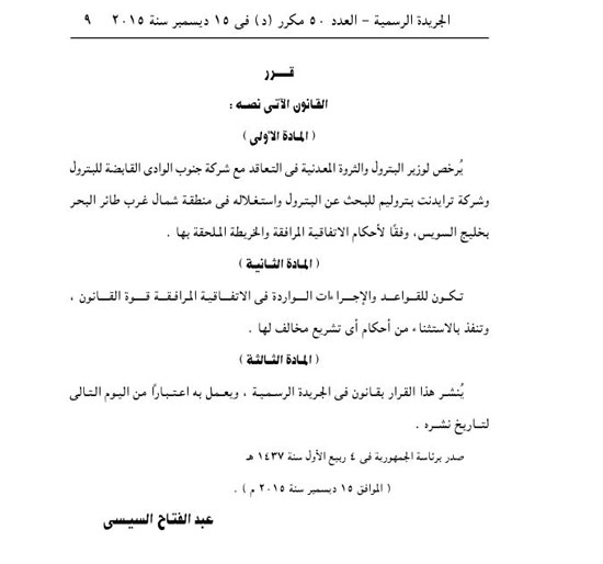 قرار الرئيس بالترخيص لوزير البترول بالبحث عن النفط بشمال غرب طائر البحر