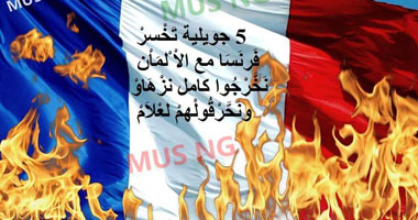 جماهير الجزائر تدعو لحرق العلم الفرنسى فى ذكرى "5 يوليو"