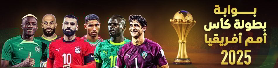 كأس أمم أفريقيا 2025