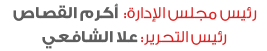 أكرم القصاص- علا الشافعى