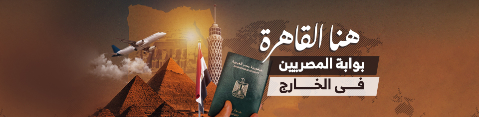 بوابة المصريين فى الخارج