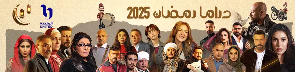 مسلسلات دراما رمضان 2025