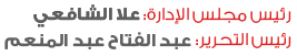 عبد الفتاح عبد المنعم - علا الشافعي