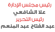 عبد الفتاح عبد المنعم - علا الشافعي
