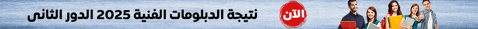 نتيجة الدبلومات الفنية 2025 الدور الثانى