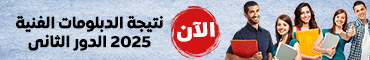 نتيجة الدبلومات الفنية 2025 الدور الثانى
