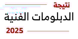 نتيجة الدبلومات الفنية 2025