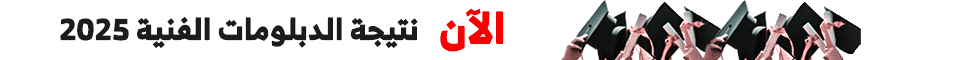 الآن نتيجة الدبلومات الفنية 2025