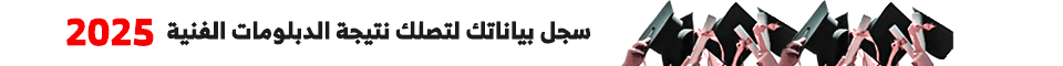 سجل بياناتك لتصلك نتيجة الدبلومات الفنية 2025 عبر اليوم السابع