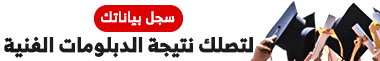 رابط نتيجة الدبلومات الفنية 2025