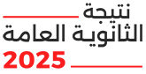 سجل بياناتك لنتيجة الثانوية العامة 2025