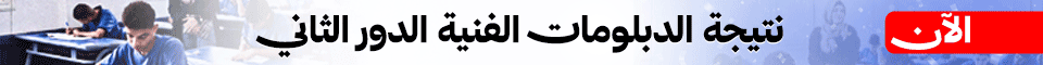 نتيجة الدبلومات الفنية الدور الثانى 2026