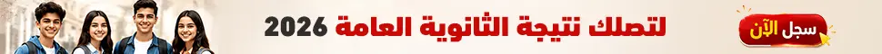 سجل بياناتك لتصلك نتيجة الثانوية العامة 2026