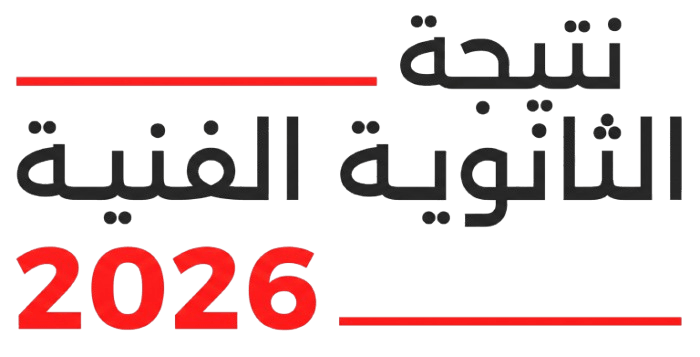 نتيجة الدبلومات الفنية 2026