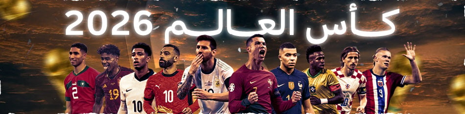 بوابة كأس العالم 2026 | اليوم السابع