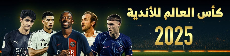 كأس العالم للأندية 2025