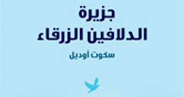 مؤسسة هنداوى تصدر ترجمة عربية لرواية "جزيرة الدلافين الزرقاء"