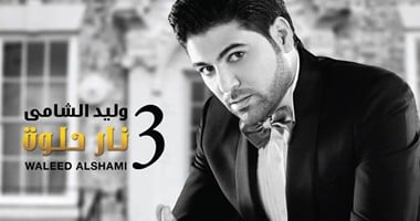 "روتانا" تطرح ألبوم وليد الشامى الجديد "نار حلوة" بالأسواق.. اليوم