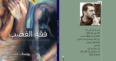 صدور ديوان "فقه الغضب" ليوسف مسلم عن دار النسيم