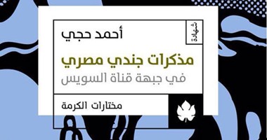 "الكرمة" تعيد إصدار "مذكرات جندى مصرى فى قناة السويس" لــ"أحمد حجى"