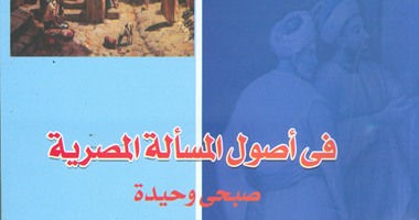 كتاب "فى أصول المسألة المصرية" لصبحى وحيدة يبحث فى ظروف مصر عبر التاريخ