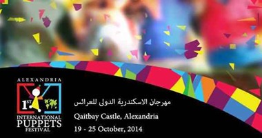 "ثقافة الأنفوشى" يشارك فى مهرجان الإسكندرية الدولى للعرائس