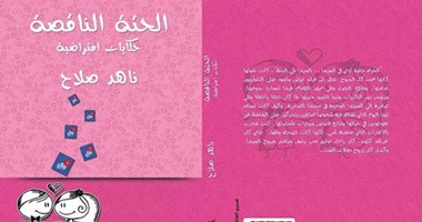 توقيع كتاب"الحتة الناقصة" لناهد صلاح بمكتبة "ديوان" 29 أكتوبر