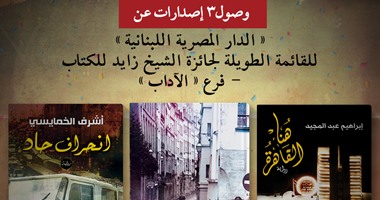 ثلاث إصدارات لـ"المصرية اللبنانية" تنافس فى فرع الآداب بجائزة الشيخ زايد
