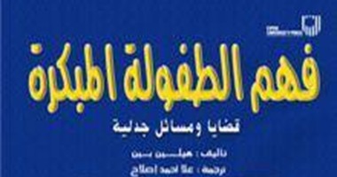 مجموعة النيل تصدر ترجمة عربية لكتاب "الطفولة المبكرة"