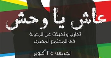 "نظرة" و"بصى" يقدمان عرض "عاش يا وحش" لمفهوم الرجولة فى مصر