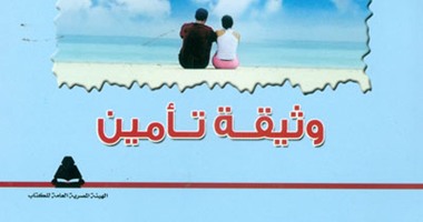 صدور رواية "وثيقة تأمين" لخالد أمين عثمان عن "هيئة الكتاب"