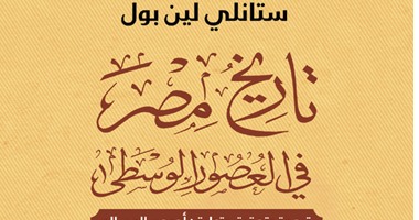 "المصرية اللبنانية" تصدر "تاريخ مصر فى العصور الوسطى"  لـ ستانلى لين بول