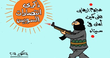 كاركاتير "اليوم السابع": الإرهاب يضرب العريش فى ذكرى انتصارات السويس