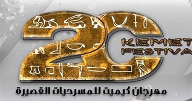 ضيوف مهرجان كيميت يتغيبون عن حفل الافتتاح حدادا على شهداء سيناء