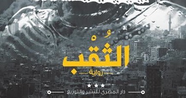 دار المصرى تصدر رواية "الثقب" لأحمد قنديل