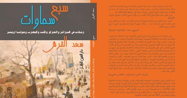 رحلات فى الجزائر والعراق ومصر بكتاب "سبع سماوات" لسعد القرش