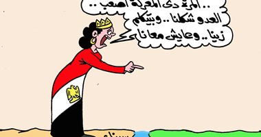 مصر فى كاريكاتير "اليوم السابع": المعركة أصعب والعدو عايش معانا