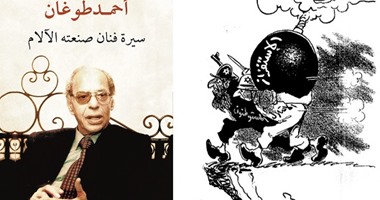 المصرية اللبنانية تصدر "سيرة فنان صنعته الآلام" لأحمد طوغان