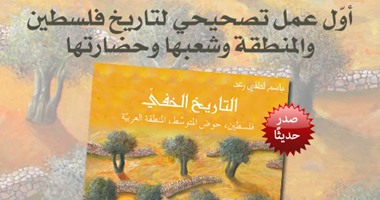 كتاب "التاريخ الخفى" يروى تاريخ الشرق الأوسط ويطرح مفهومًا بديلاً له