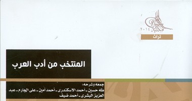 مكتبة الأسرة تصدر جزأين لكتاب "المنتخب من أدب العرب"