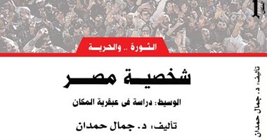 "دار الكتب" تصدر طبعة جديدة من كتاب "شخصية مصر" لجمال حمدان