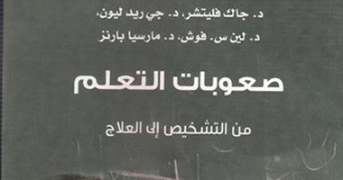 "كلمة" تصدر الطبعة العربية لكتاب "صعوبات التعلم من التشخيص للعلاج"