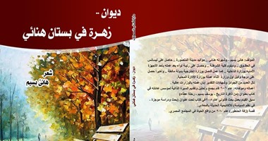صدور ديوان "زهرة فى بستان هنائى" عن دار الكتاب المصرى اللبنانى 