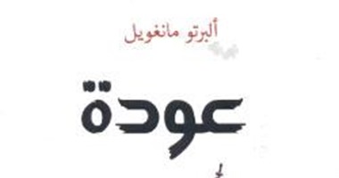 صدور رواية "عودة" لألبيرتو مانغويل عن دار الساقى